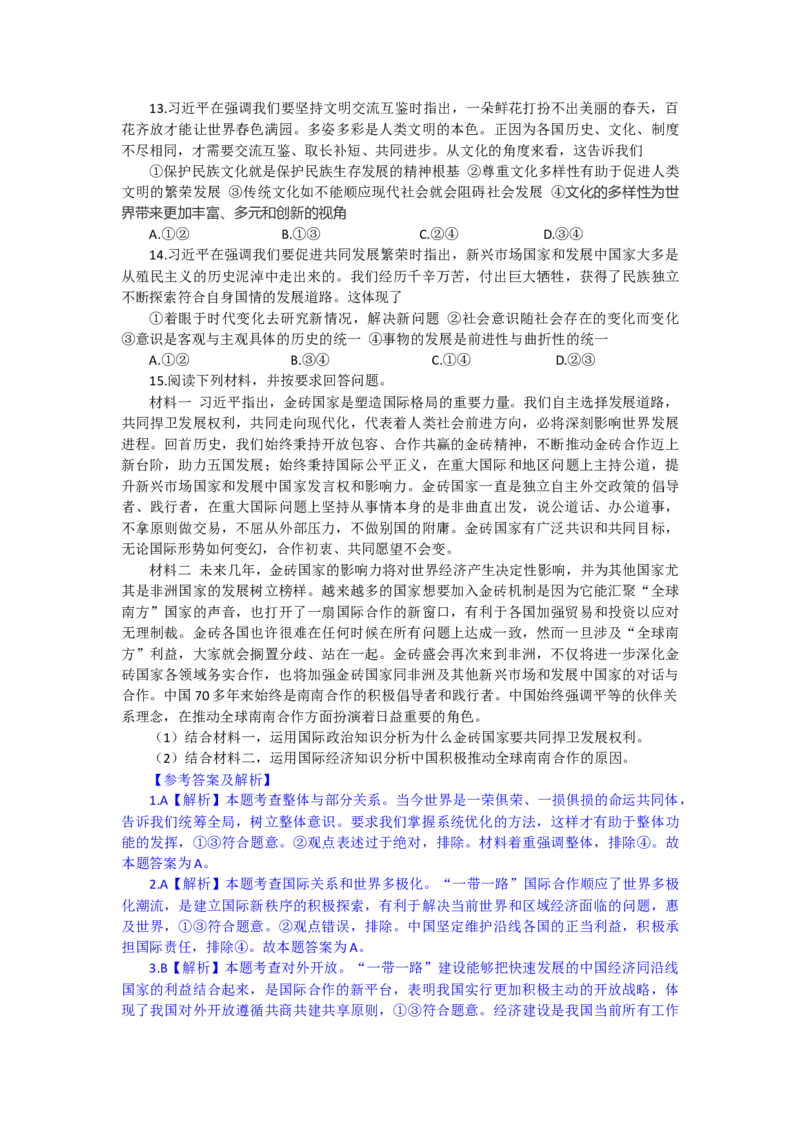 时政专题三+聚焦2023年金砖国家领导人峰会-时政探究备战2024年高考政治之时政热点精析精练_8.2025政治总复习_2024年新高考资料_3.2024专项复习