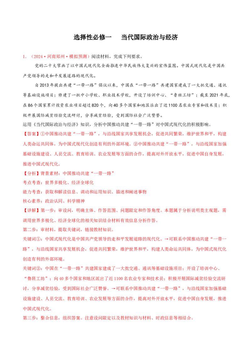 主观题选择性必修一当代国际政治与经济（解析版）_8.2025政治总复习_2025年新高考资料_专项复习_备战2025届高考政治准高三适应性训练主观题+选择题（含答案）（完结）