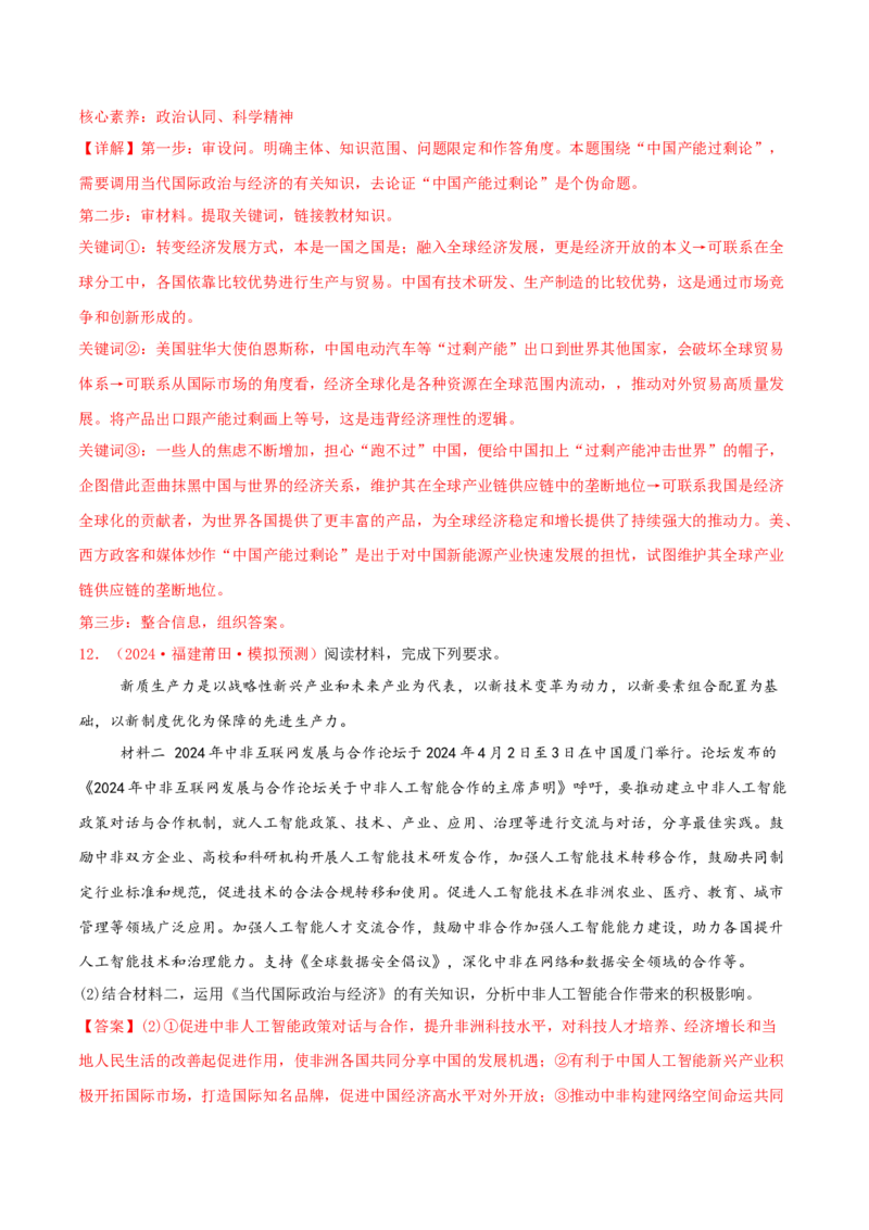 主观题选择性必修一当代国际政治与经济（解析版）_8.2025政治总复习_2025年新高考资料_专项复习_备战2025届高考政治准高三适应性训练主观题+选择题（含答案）（完结）