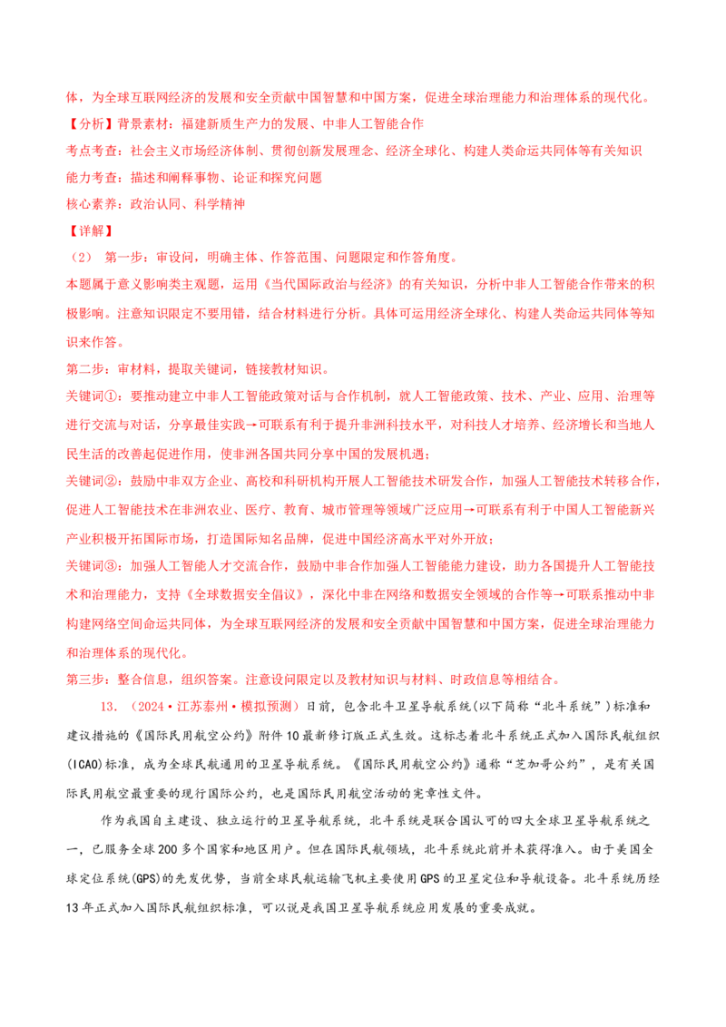 主观题选择性必修一当代国际政治与经济（解析版）_8.2025政治总复习_2025年新高考资料_专项复习_备战2025届高考政治准高三适应性训练主观题+选择题（含答案）（完结）