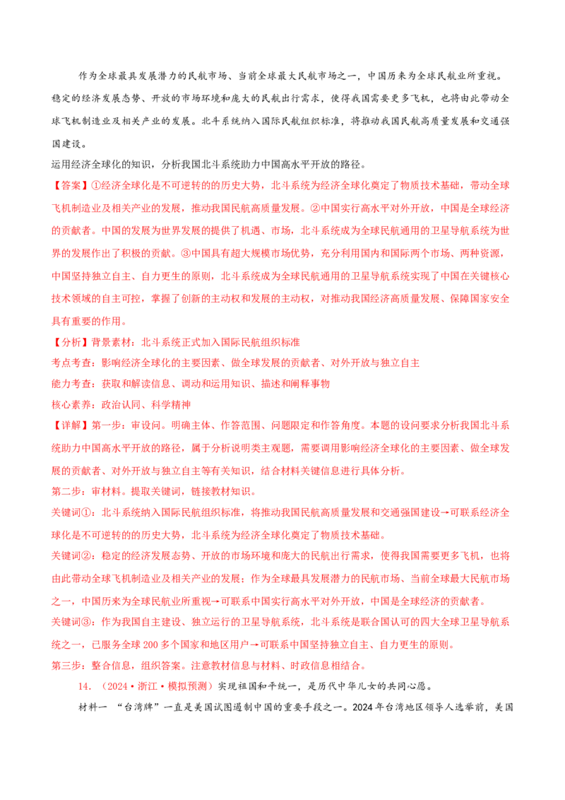 主观题选择性必修一当代国际政治与经济（解析版）_8.2025政治总复习_2025年新高考资料_专项复习_备战2025届高考政治准高三适应性训练主观题+选择题（含答案）（完结）