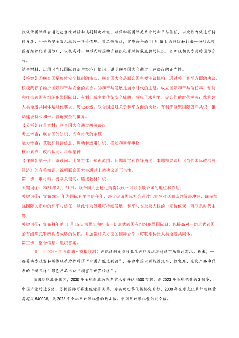 主观题选择性必修一当代国际政治与经济（解析版）_8.2025政治总复习_2025年新高考资料_专项复习_备战2025届高考政治准高三适应性训练主观题+选择题（含答案）（完结）