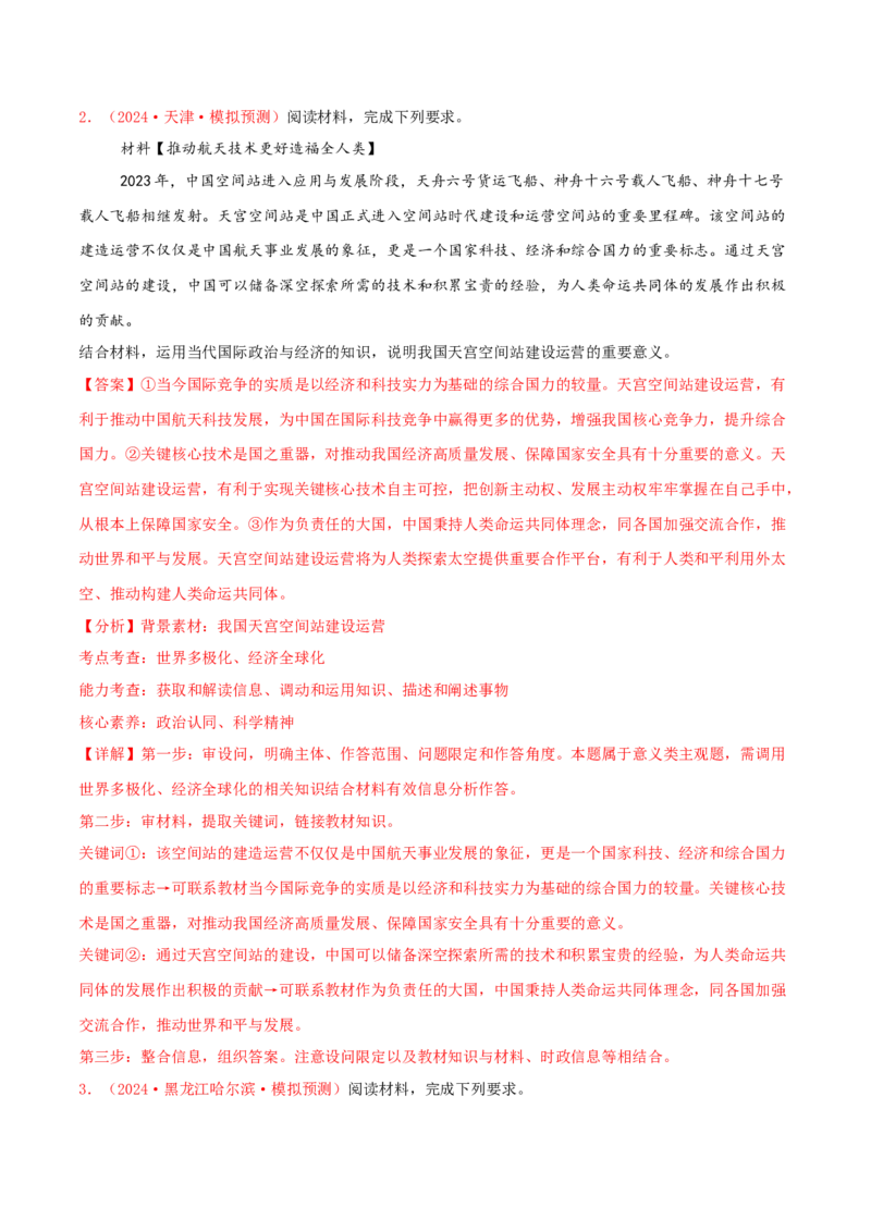 主观题选择性必修一当代国际政治与经济（解析版）_8.2025政治总复习_2025年新高考资料_专项复习_备战2025届高考政治准高三适应性训练主观题+选择题（含答案）（完结）