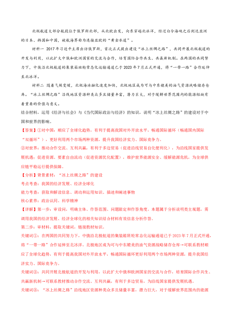 主观题选择性必修一当代国际政治与经济（解析版）_8.2025政治总复习_2025年新高考资料_专项复习_备战2025届高考政治准高三适应性训练主观题+选择题（含答案）（完结）