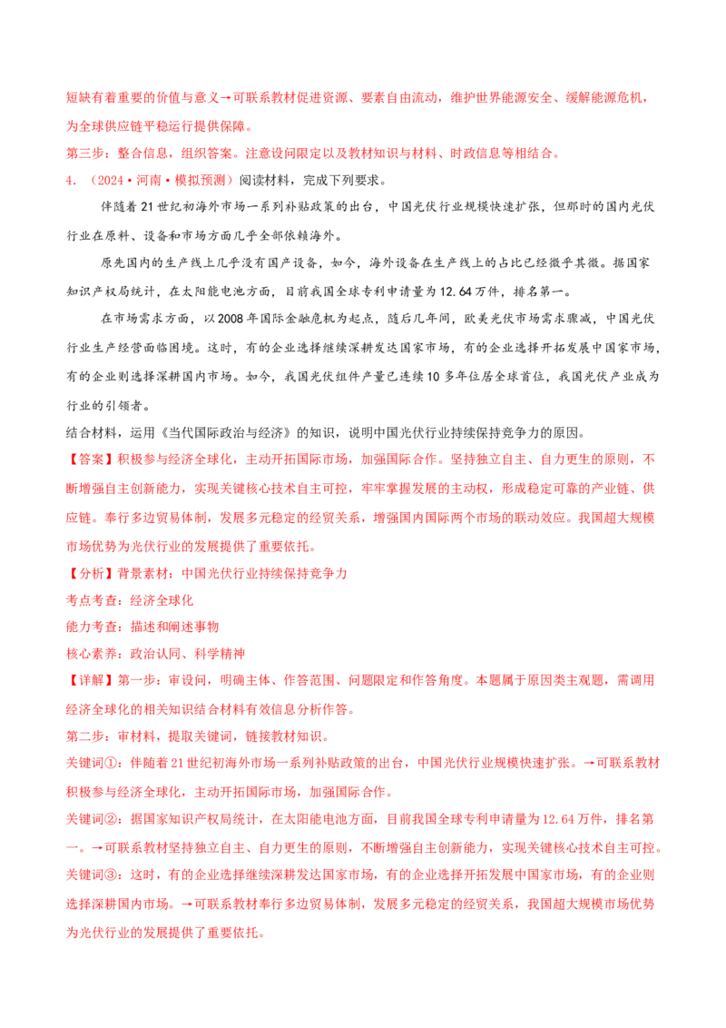 主观题选择性必修一当代国际政治与经济（解析版）_8.2025政治总复习_2025年新高考资料_专项复习_备战2025届高考政治准高三适应性训练主观题+选择题（含答案）（完结）