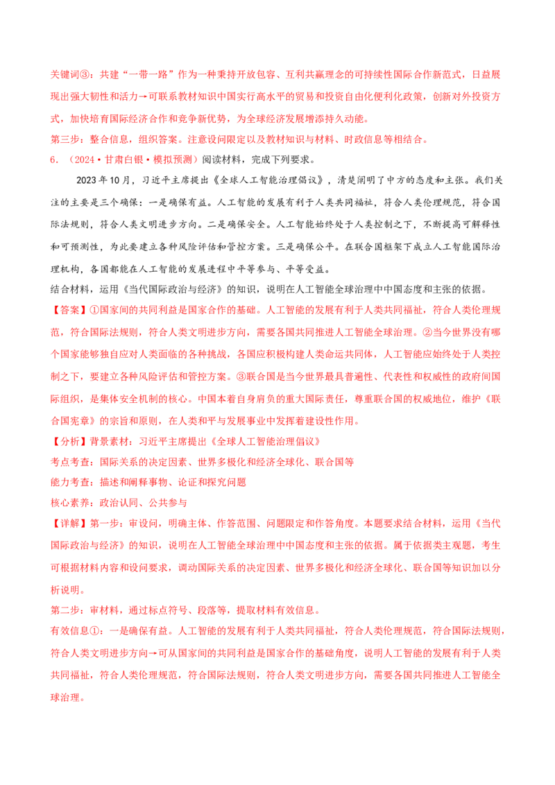 主观题选择性必修一当代国际政治与经济（解析版）_8.2025政治总复习_2025年新高考资料_专项复习_备战2025届高考政治准高三适应性训练主观题+选择题（含答案）（完结）