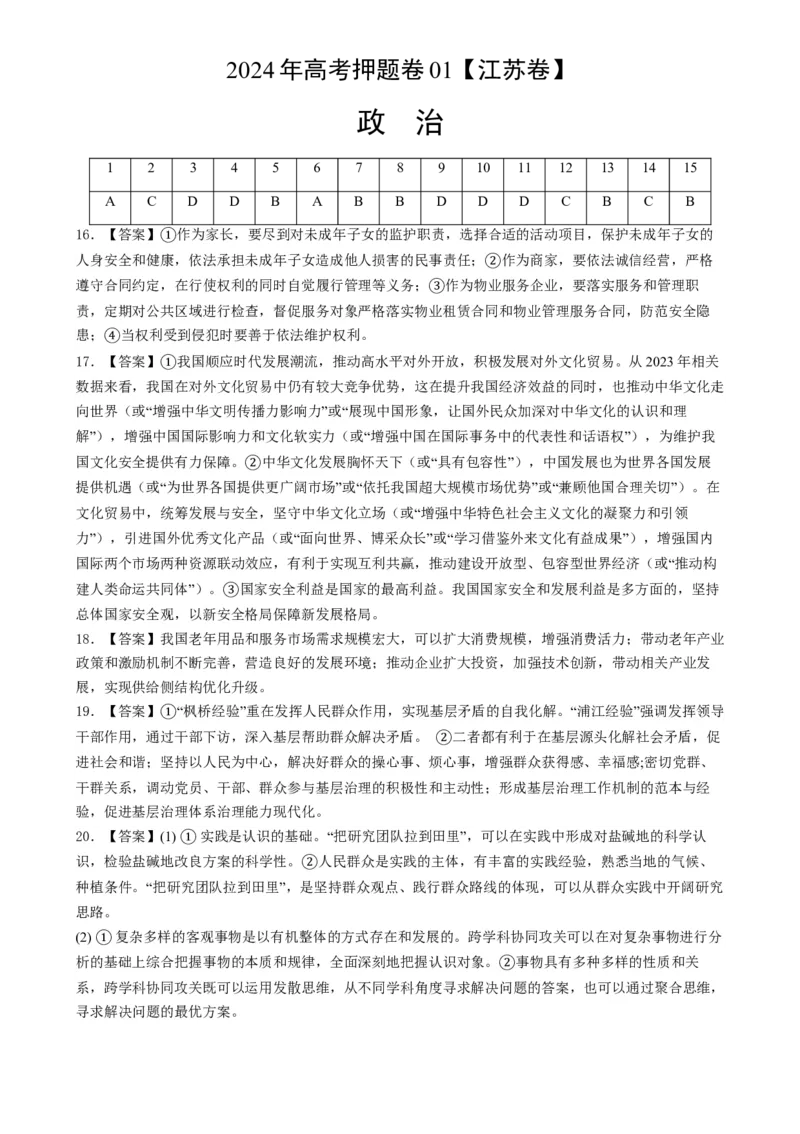 政治（江苏卷01）(参考答案）_8.2025政治总复习_2024年新高考资料_5.2024三轮冲刺_备战2024年高考政治临考题号押题（江苏专用）324064621