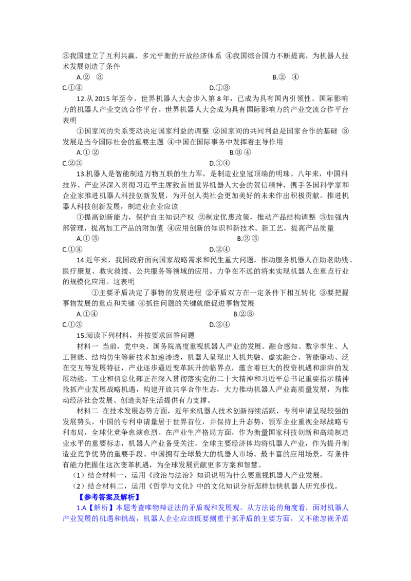 时政专题二+2023世界机器人大会开幕-时政探究备战2024年高考政治之时政热点精析精练_8.2025政治总复习_2024年新高考资料_3.2024专项复习_时政备战2024年高考政治之时政热点精析精练