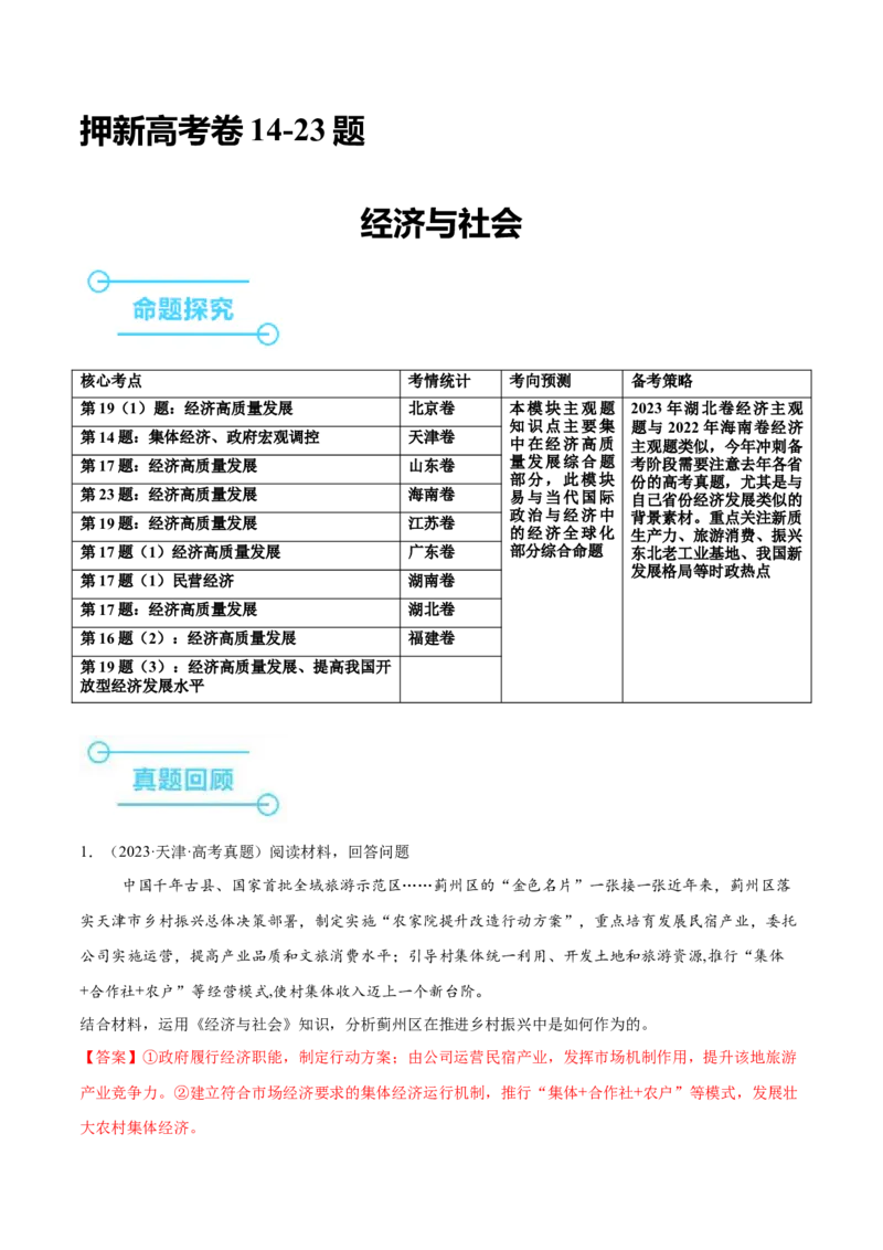 押新高考卷第14-23题经济与社会（解析版）_8.2025政治总复习_2024年新高考资料_5.2024三轮冲刺_备战2024年高考政治临考题号押题（新高考通用）322937427