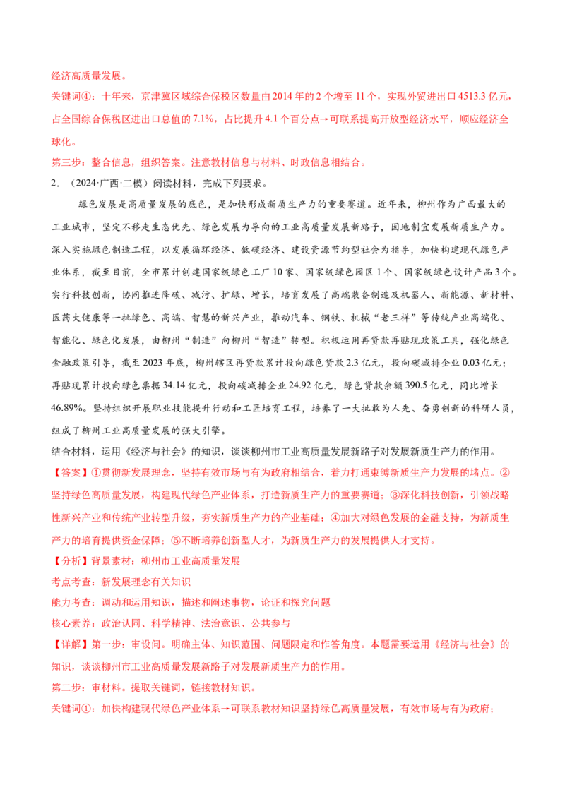 押新高考卷第14-23题经济与社会（解析版）_8.2025政治总复习_2024年新高考资料_5.2024三轮冲刺_备战2024年高考政治临考题号押题（新高考通用）322937427