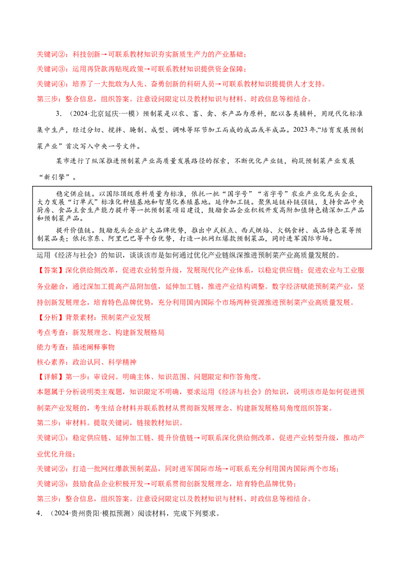 押新高考卷第14-23题经济与社会（解析版）_8.2025政治总复习_2024年新高考资料_5.2024三轮冲刺_备战2024年高考政治临考题号押题（新高考通用）322937427