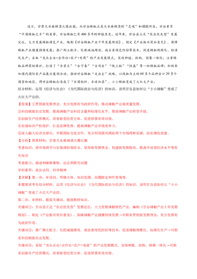 押新高考卷第14-23题经济与社会（解析版）_8.2025政治总复习_2024年新高考资料_5.2024三轮冲刺_备战2024年高考政治临考题号押题（新高考通用）322937427