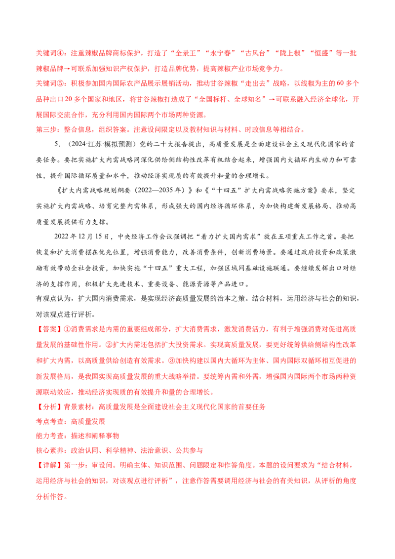 押新高考卷第14-23题经济与社会（解析版）_8.2025政治总复习_2024年新高考资料_5.2024三轮冲刺_备战2024年高考政治临考题号押题（新高考通用）322937427