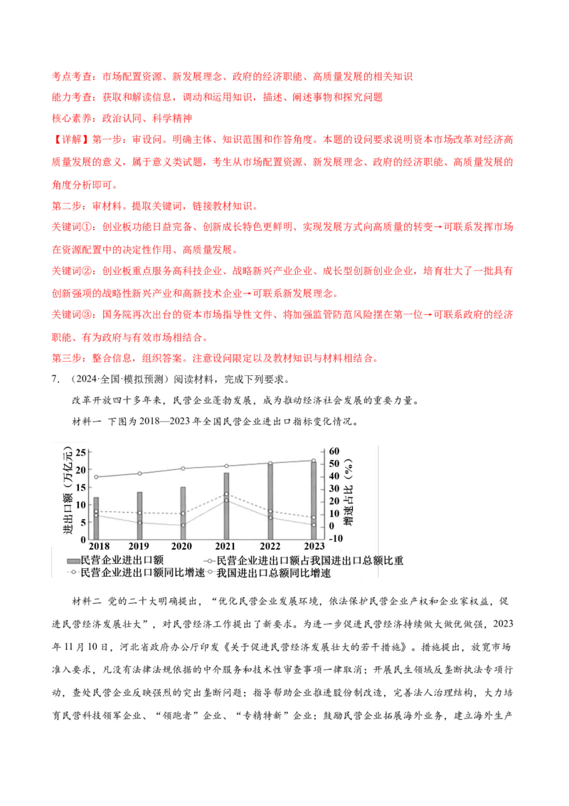 押新高考卷第14-23题经济与社会（解析版）_8.2025政治总复习_2024年新高考资料_5.2024三轮冲刺_备战2024年高考政治临考题号押题（新高考通用）322937427