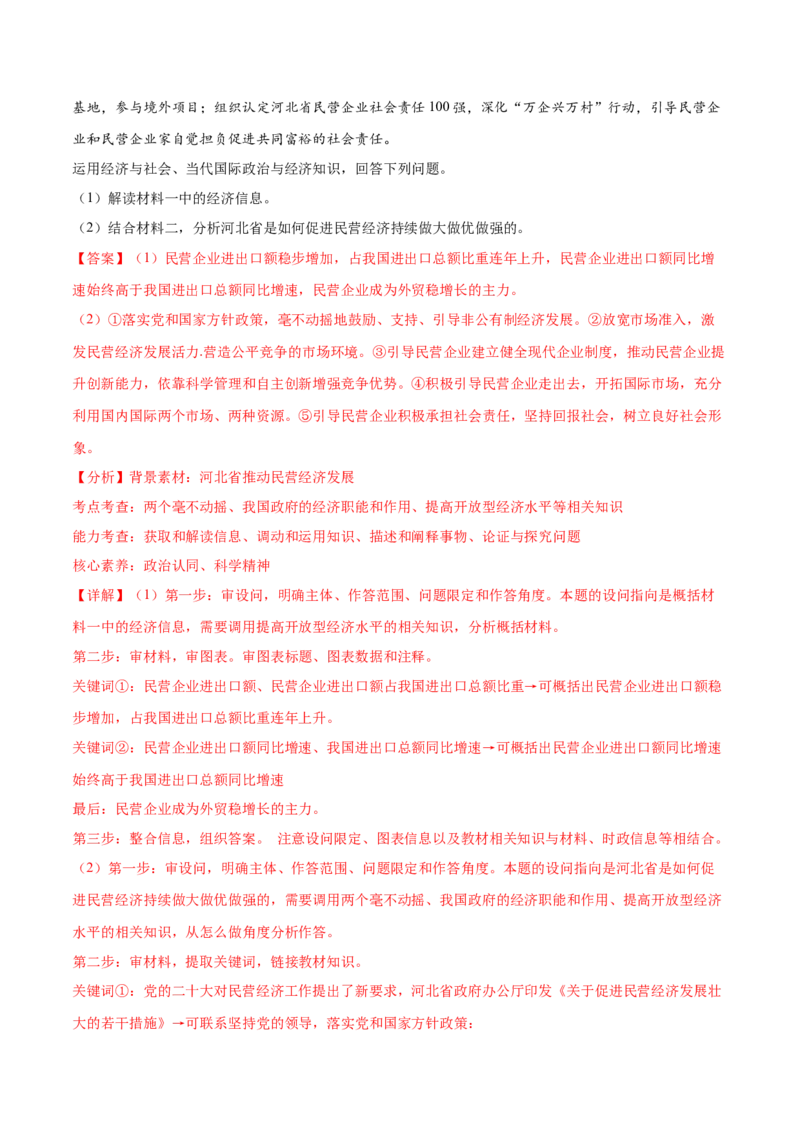 押新高考卷第14-23题经济与社会（解析版）_8.2025政治总复习_2024年新高考资料_5.2024三轮冲刺_备战2024年高考政治临考题号押题（新高考通用）322937427