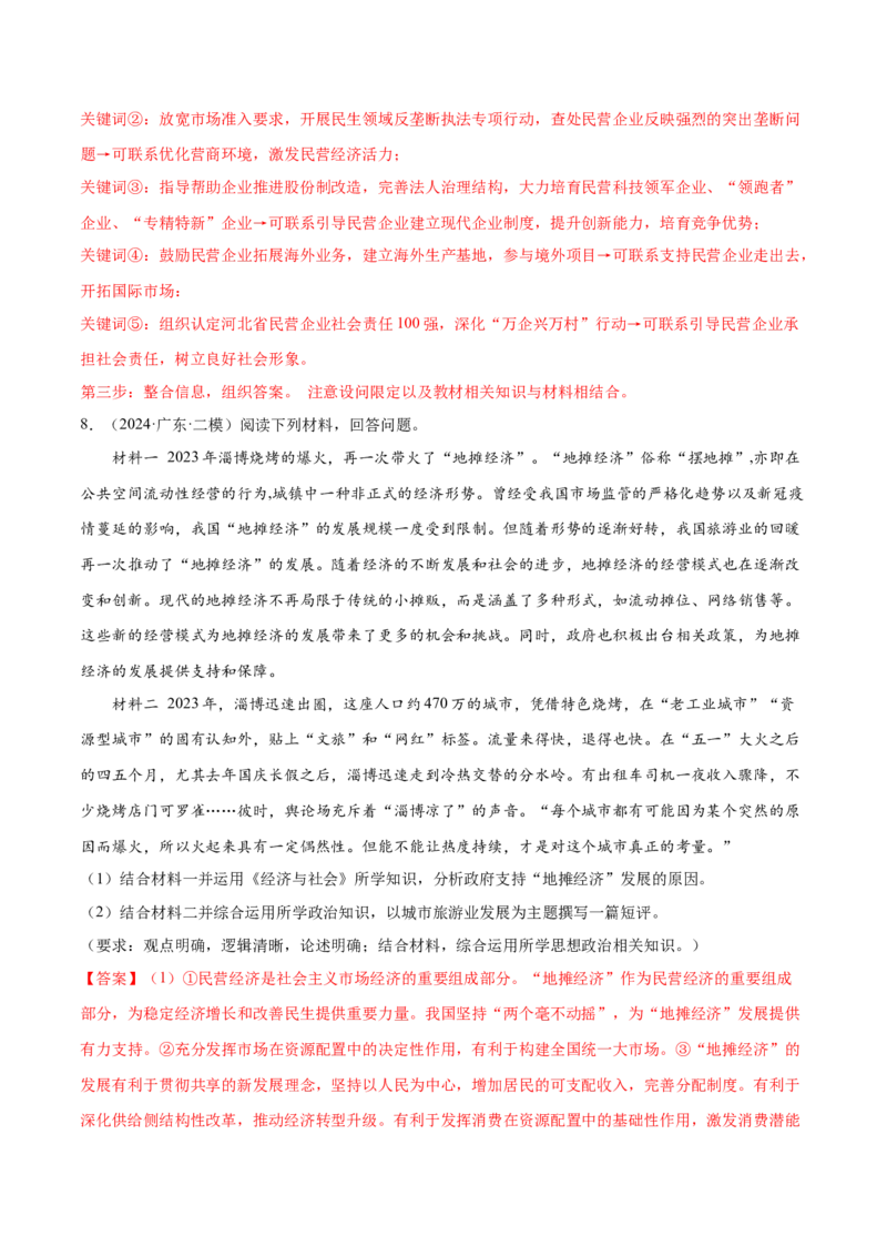 押新高考卷第14-23题经济与社会（解析版）_8.2025政治总复习_2024年新高考资料_5.2024三轮冲刺_备战2024年高考政治临考题号押题（新高考通用）322937427