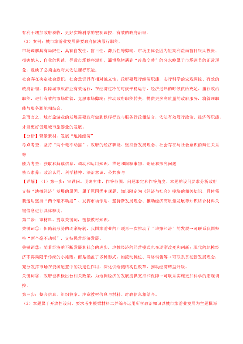 押新高考卷第14-23题经济与社会（解析版）_8.2025政治总复习_2024年新高考资料_5.2024三轮冲刺_备战2024年高考政治临考题号押题（新高考通用）322937427