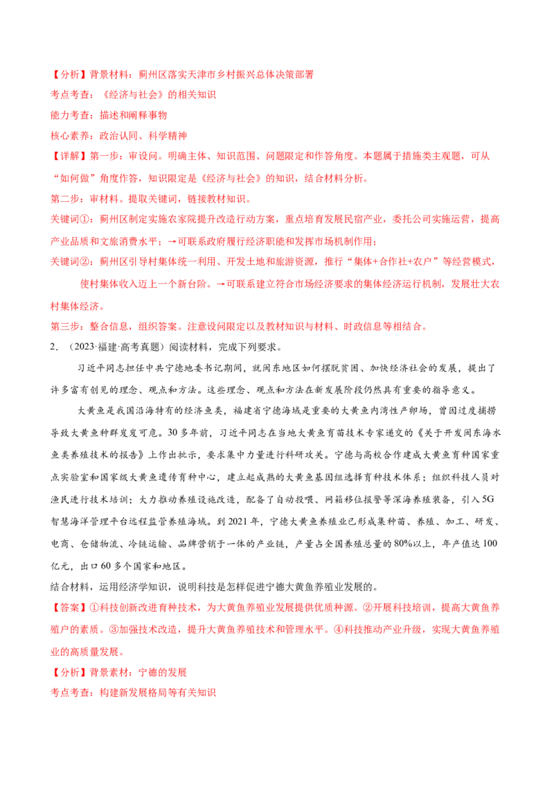押新高考卷第14-23题经济与社会（解析版）_8.2025政治总复习_2024年新高考资料_5.2024三轮冲刺_备战2024年高考政治临考题号押题（新高考通用）322937427