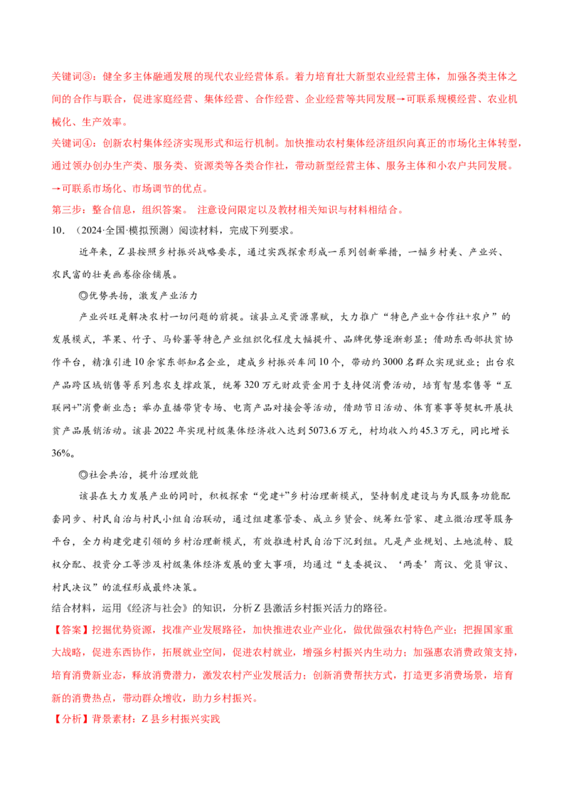 押新高考卷第14-23题经济与社会（解析版）_8.2025政治总复习_2024年新高考资料_5.2024三轮冲刺_备战2024年高考政治临考题号押题（新高考通用）322937427