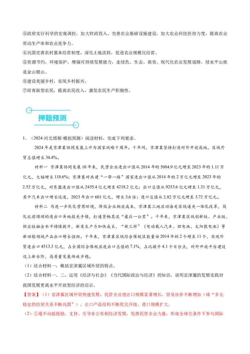 押新高考卷第14-23题经济与社会（解析版）_8.2025政治总复习_2024年新高考资料_5.2024三轮冲刺_备战2024年高考政治临考题号押题（新高考通用）322937427