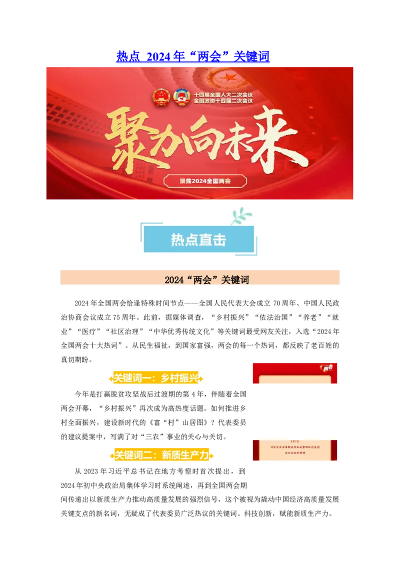热点2024年&ldquo;两会&rdquo;关键词（原卷版）_8.2025政治总复习_2024年新高考资料_3.2024专项复习_2024年高考政治热点&middot;重点&middot;难点专练（新高考专用）_热点