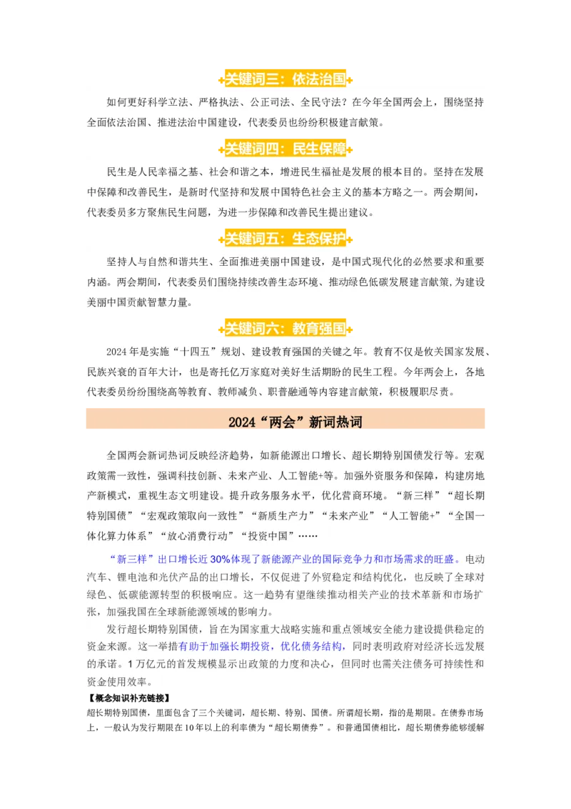 热点2024年&ldquo;两会&rdquo;关键词（原卷版）_8.2025政治总复习_2024年新高考资料_3.2024专项复习_2024年高考政治热点&middot;重点&middot;难点专练（新高考专用）_热点
