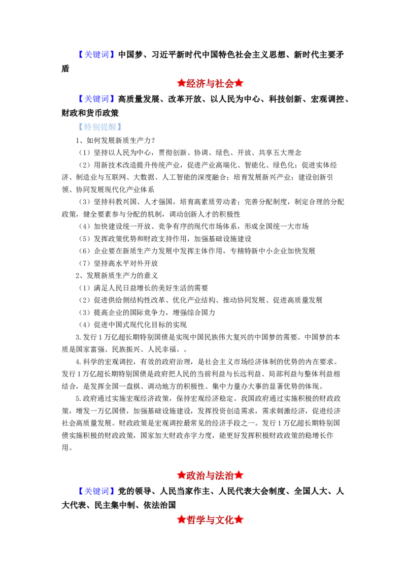 热点2024年&ldquo;两会&rdquo;关键词（原卷版）_8.2025政治总复习_2024年新高考资料_3.2024专项复习_2024年高考政治热点&middot;重点&middot;难点专练（新高考专用）_热点