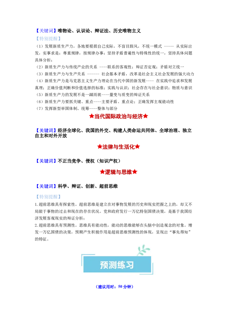 热点2024年&ldquo;两会&rdquo;关键词（原卷版）_8.2025政治总复习_2024年新高考资料_3.2024专项复习_2024年高考政治热点&middot;重点&middot;难点专练（新高考专用）_热点