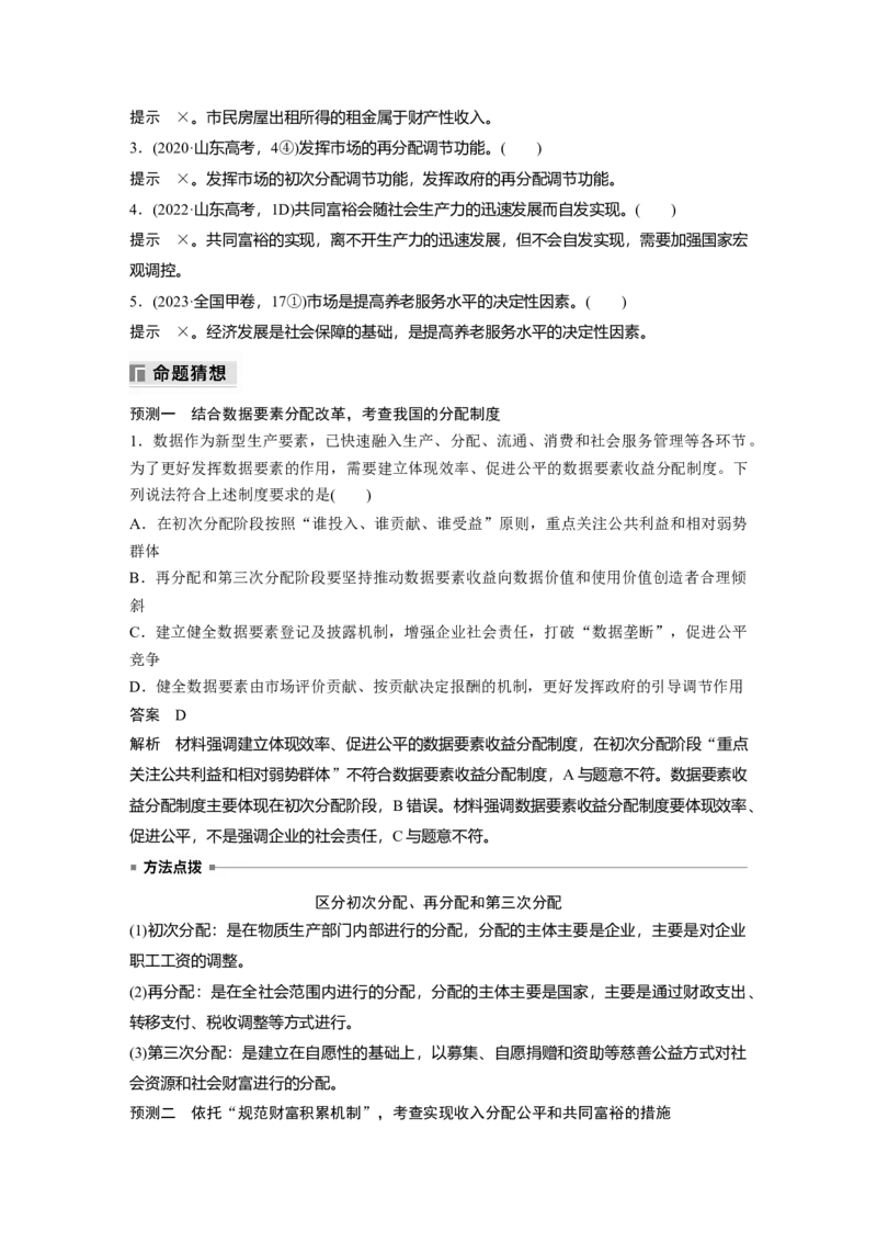 专题二　课时1　我国的生产资料所有制与收入分配制度_8.2025政治总复习_2025年新高考资料_二轮复习_word+ppt2025年高考政治BBG二轮_步步高二轮政治（新教材）Word讲义