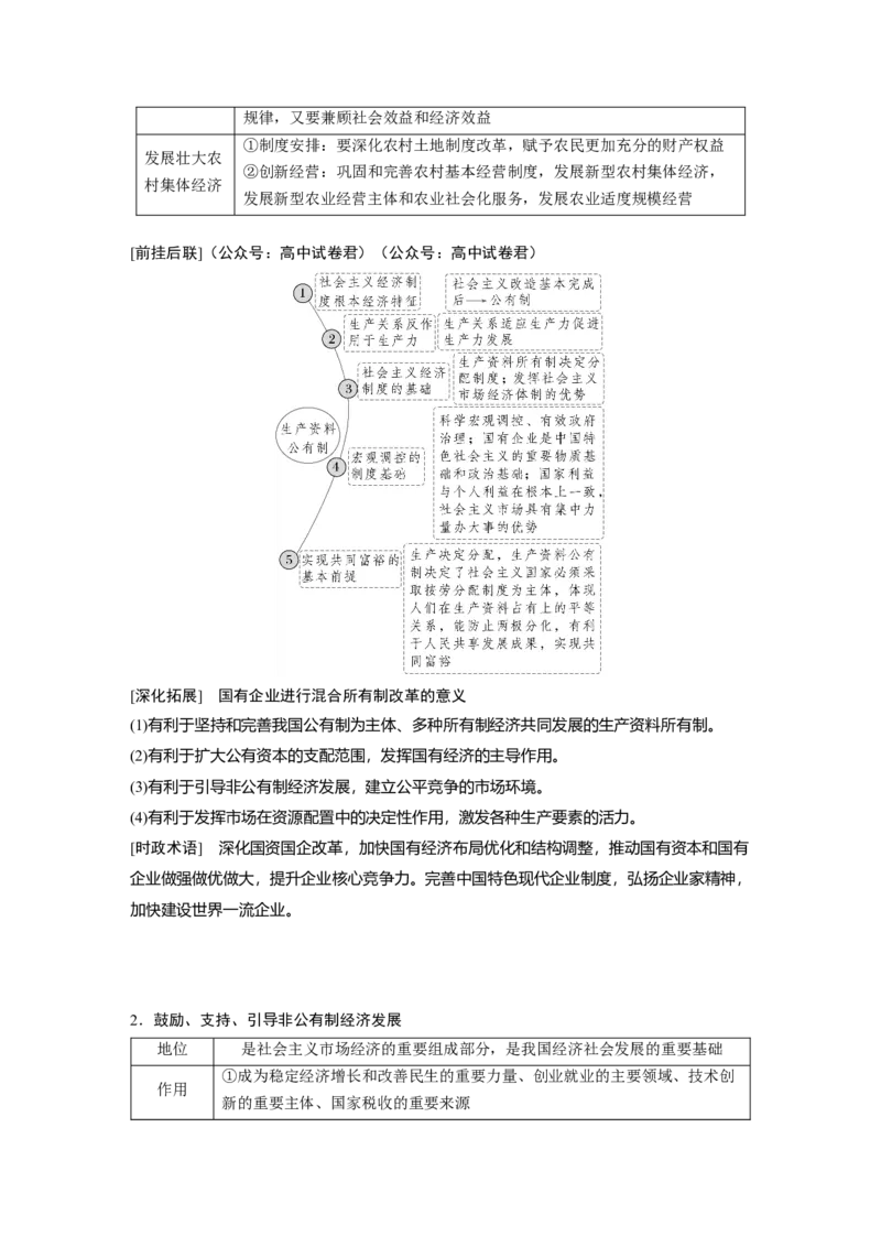 专题二　课时1　我国的生产资料所有制与收入分配制度_8.2025政治总复习_2025年新高考资料_二轮复习_word+ppt2025年高考政治BBG二轮_步步高二轮政治（新教材）Word讲义