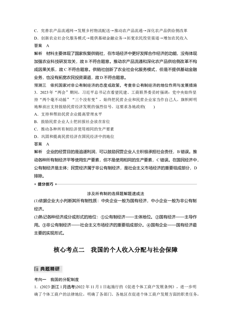 专题二　课时1　我国的生产资料所有制与收入分配制度_8.2025政治总复习_2025年新高考资料_二轮复习_word+ppt2025年高考政治BBG二轮_步步高二轮政治（新教材）Word讲义