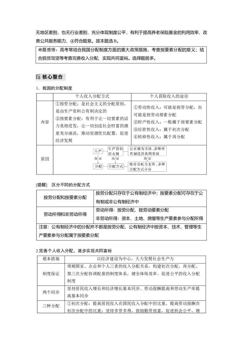 专题二　课时1　我国的生产资料所有制与收入分配制度_8.2025政治总复习_2025年新高考资料_二轮复习_word+ppt2025年高考政治BBG二轮_步步高二轮政治（新教材）Word讲义