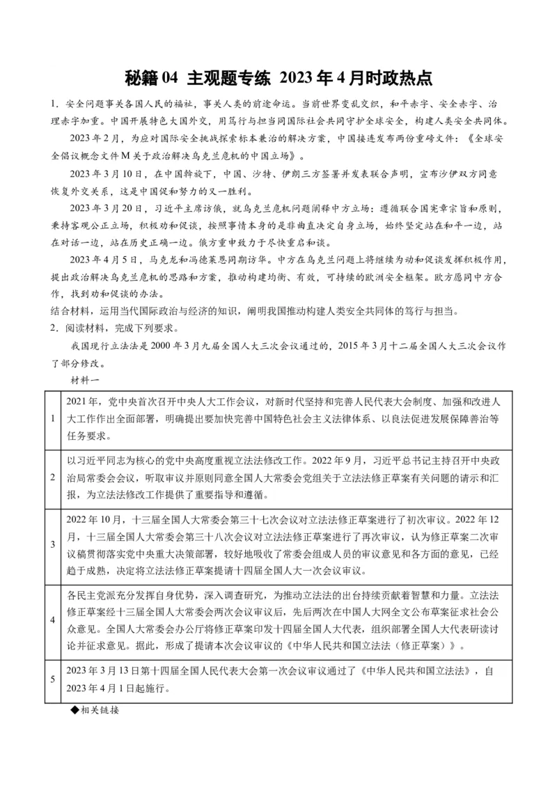 秘籍04主观题专练2023年4月时政热点（原卷版）_8.2025政治总复习_2023年新高考资料_备战2023年高考政治抢分秘籍（新高考专用）