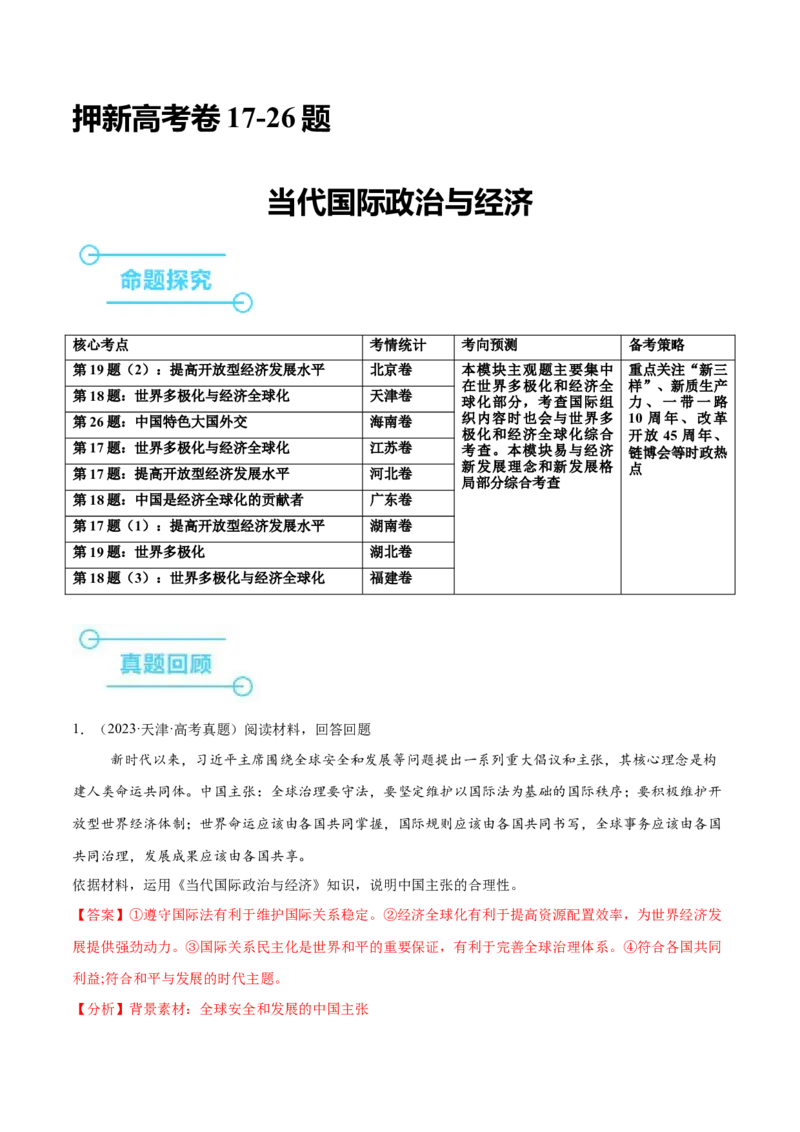 押新高考卷第17-26题当代国际政治与经济（解析版）_8.2025政治总复习_2024年新高考资料_5.2024三轮冲刺_备战2024年高考政治临考题号押题（新高考通用）322937427