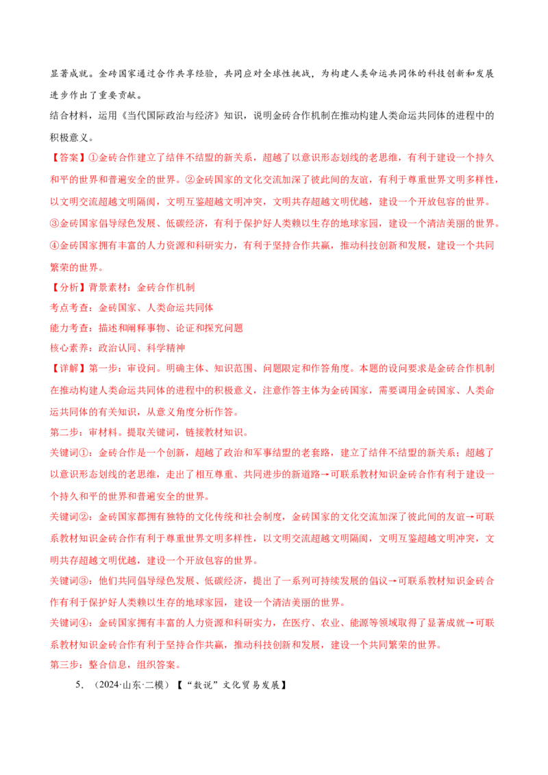 押新高考卷第17-26题当代国际政治与经济（解析版）_8.2025政治总复习_2024年新高考资料_5.2024三轮冲刺_备战2024年高考政治临考题号押题（新高考通用）322937427