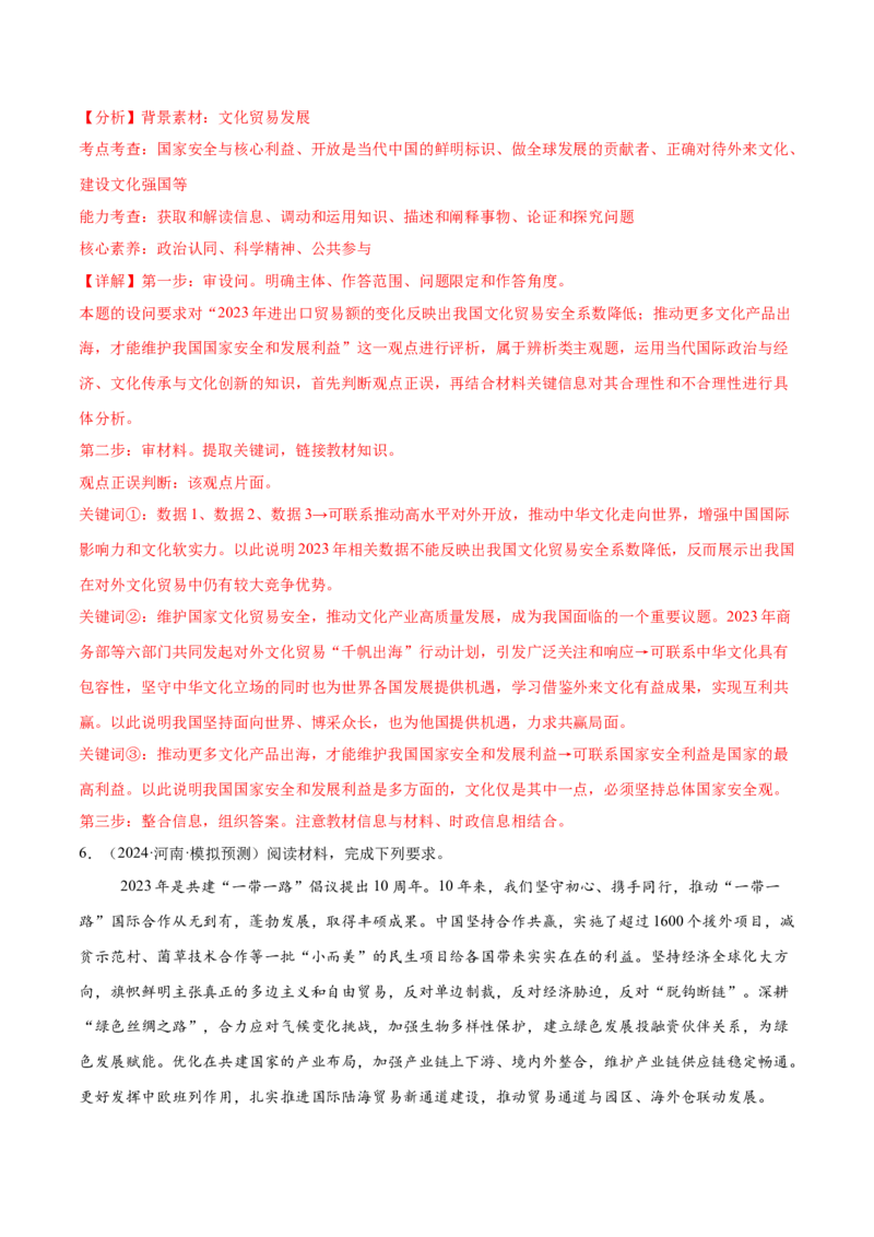 押新高考卷第17-26题当代国际政治与经济（解析版）_8.2025政治总复习_2024年新高考资料_5.2024三轮冲刺_备战2024年高考政治临考题号押题（新高考通用）322937427