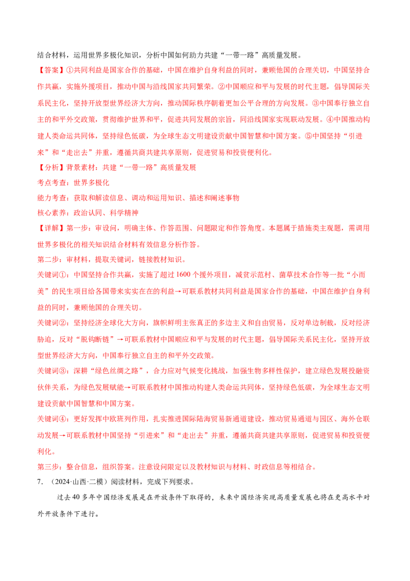 押新高考卷第17-26题当代国际政治与经济（解析版）_8.2025政治总复习_2024年新高考资料_5.2024三轮冲刺_备战2024年高考政治临考题号押题（新高考通用）322937427
