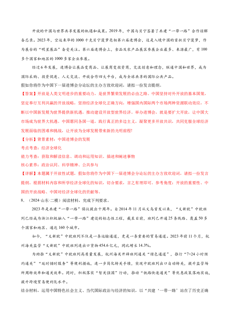 押新高考卷第17-26题当代国际政治与经济（解析版）_8.2025政治总复习_2024年新高考资料_5.2024三轮冲刺_备战2024年高考政治临考题号押题（新高考通用）322937427