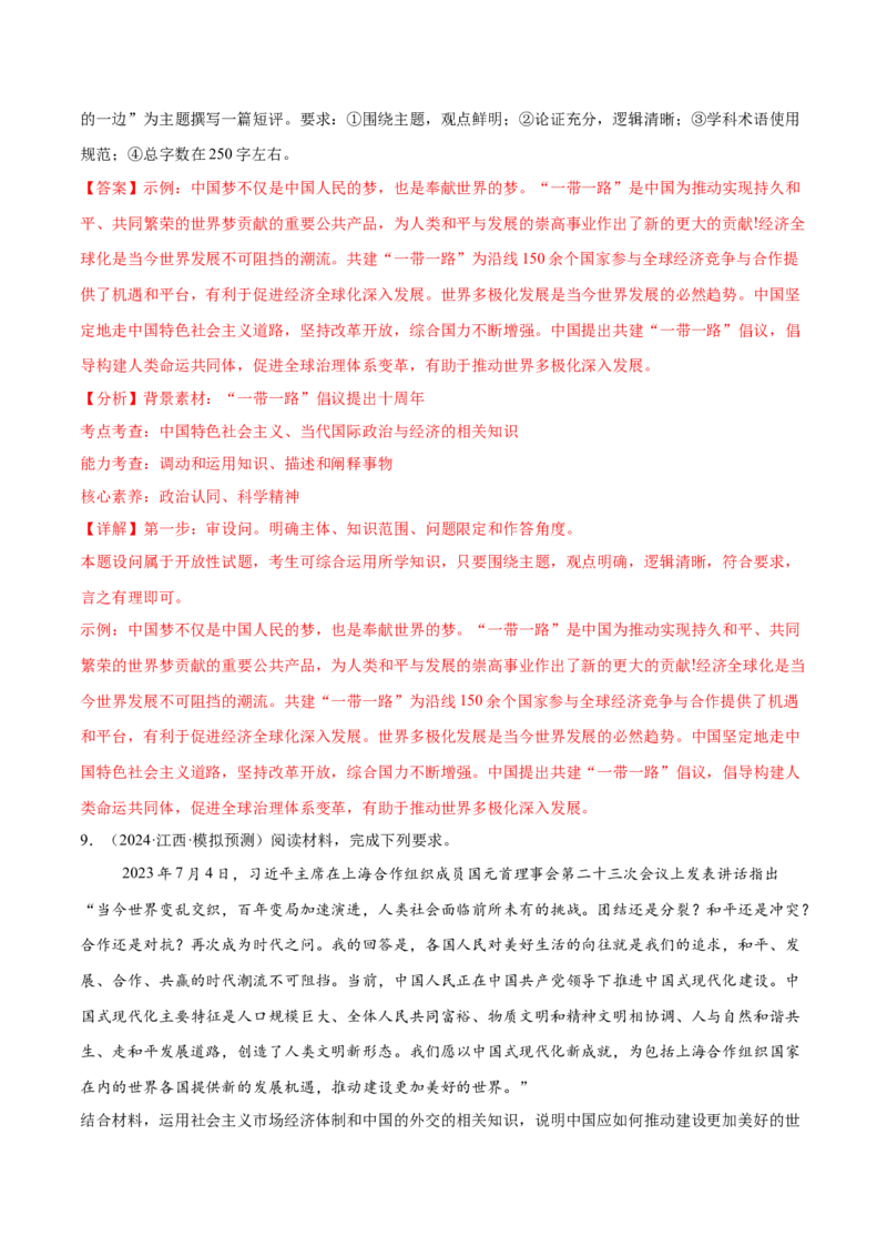 押新高考卷第17-26题当代国际政治与经济（解析版）_8.2025政治总复习_2024年新高考资料_5.2024三轮冲刺_备战2024年高考政治临考题号押题（新高考通用）322937427