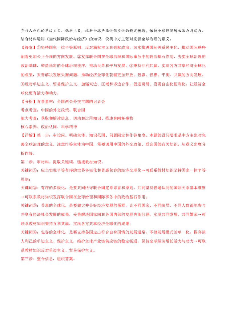 押新高考卷第17-26题当代国际政治与经济（解析版）_8.2025政治总复习_2024年新高考资料_5.2024三轮冲刺_备战2024年高考政治临考题号押题（新高考通用）322937427