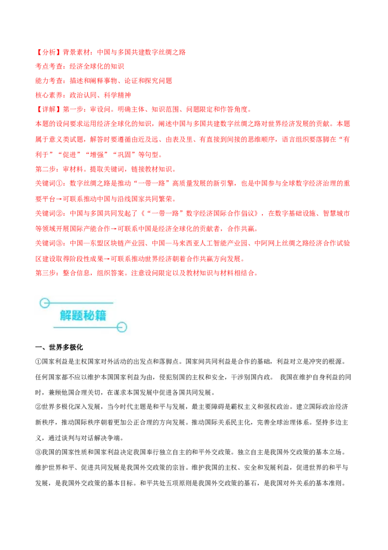 押新高考卷第17-26题当代国际政治与经济（解析版）_8.2025政治总复习_2024年新高考资料_5.2024三轮冲刺_备战2024年高考政治临考题号押题（新高考通用）322937427