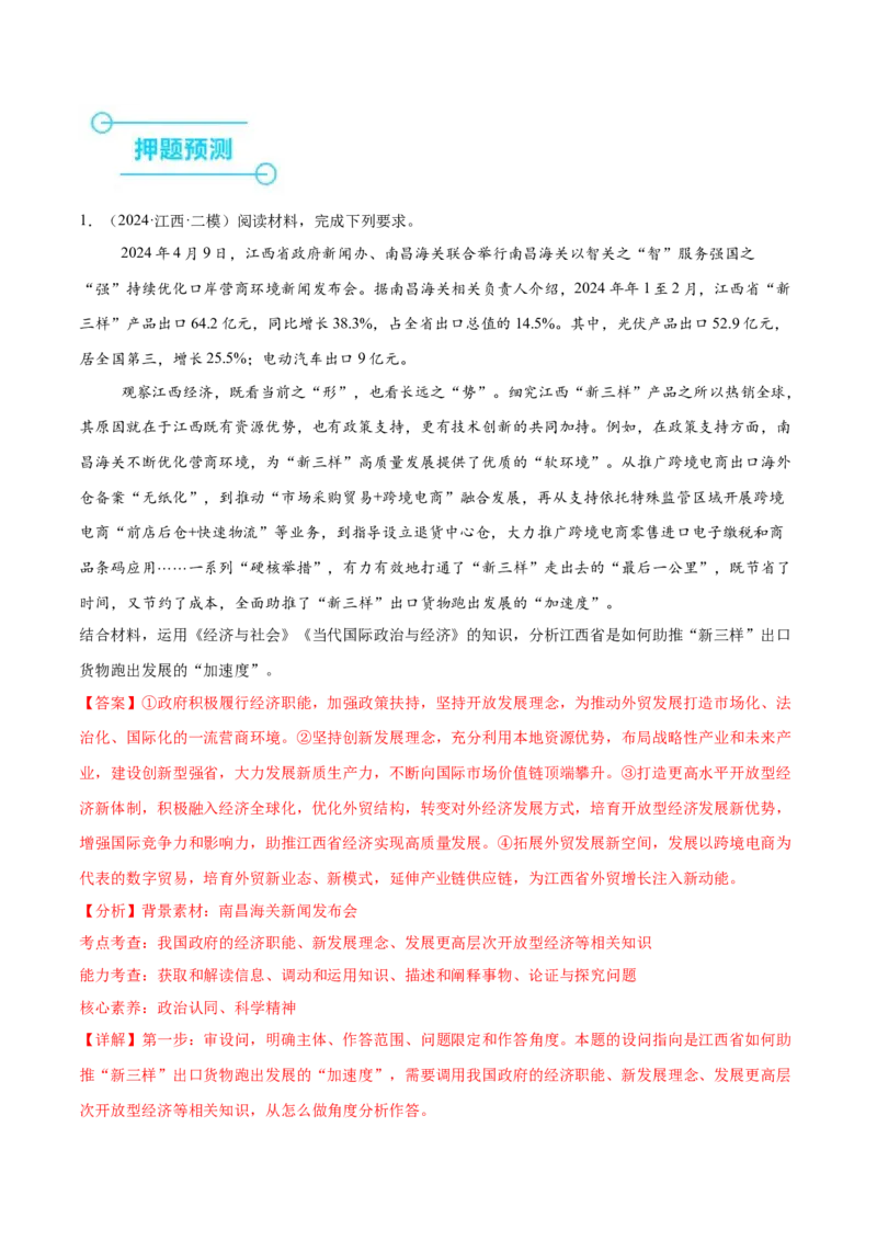 押新高考卷第17-26题当代国际政治与经济（解析版）_8.2025政治总复习_2024年新高考资料_5.2024三轮冲刺_备战2024年高考政治临考题号押题（新高考通用）322937427