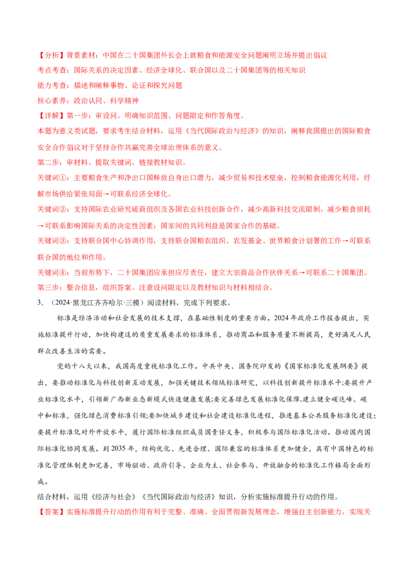 押新高考卷第17-26题当代国际政治与经济（解析版）_8.2025政治总复习_2024年新高考资料_5.2024三轮冲刺_备战2024年高考政治临考题号押题（新高考通用）322937427