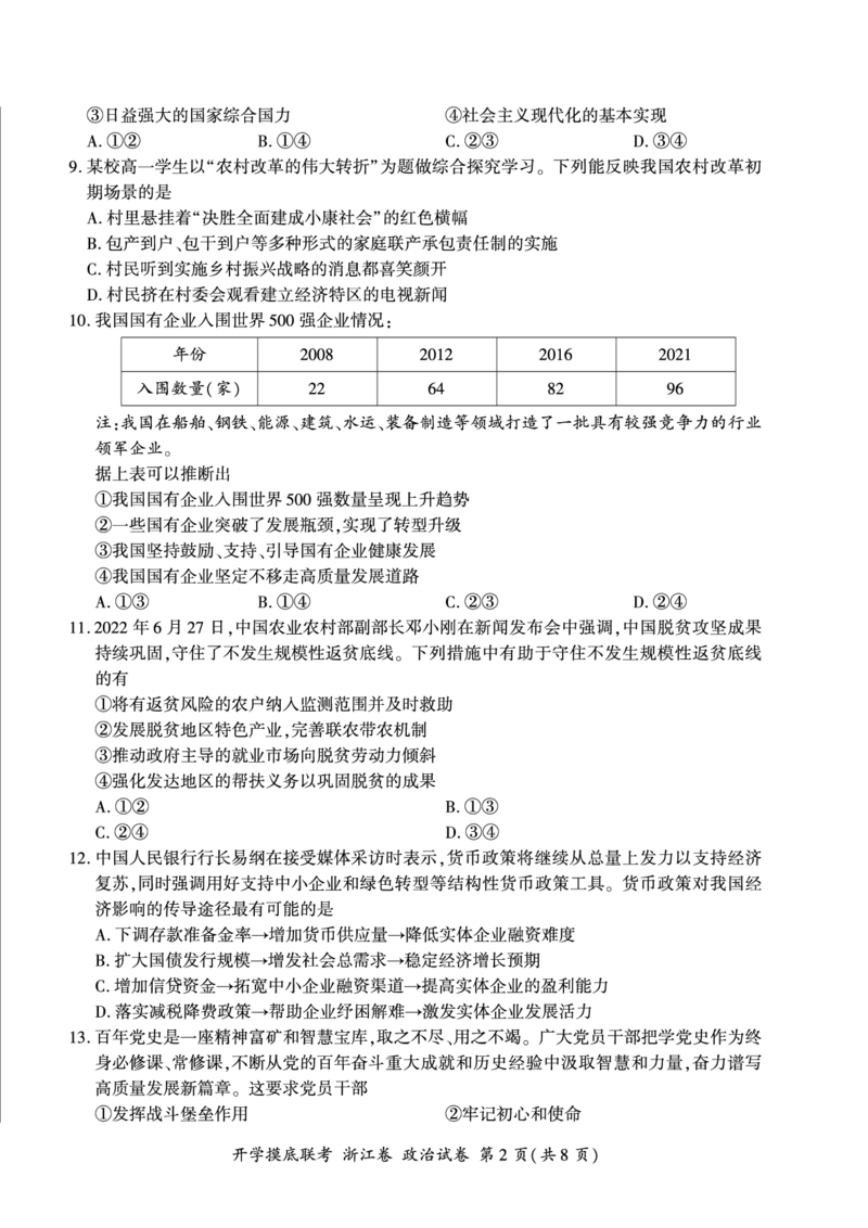 政治卷-2209摸底联考_8.2025政治总复习_2023年新高考资料_3政治高考模拟题_新高考_百师联盟2023届高三上学期开学摸底大联考（新高考浙江卷）政治含答案