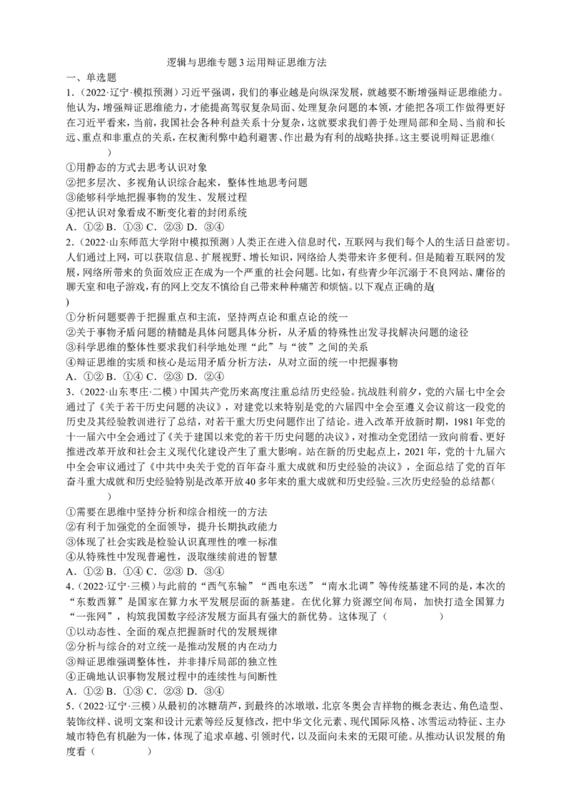备考2023高考政治一轮复习高分突破：逻辑与思维专题3运用辩证思维方法（原卷版）_8.2025政治总复习_2023年新高考资料_一轮复习_2023新高考高考政治一轮复习高分突破（原卷版+解析版）