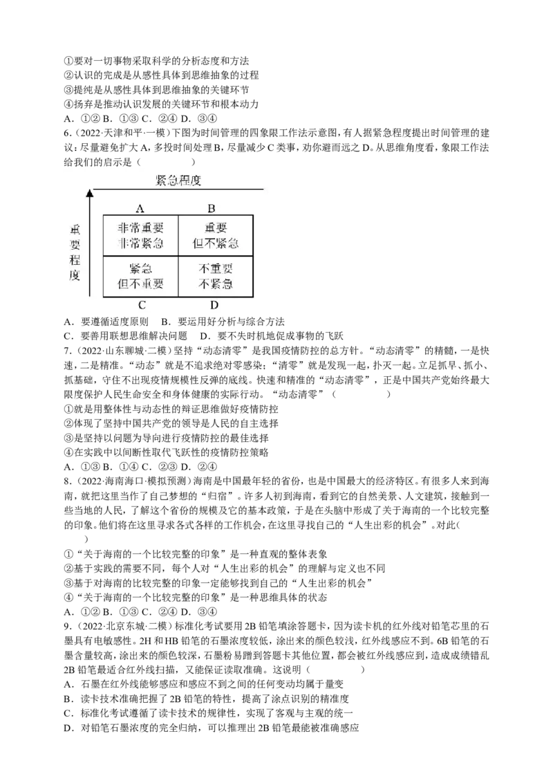 备考2023高考政治一轮复习高分突破：逻辑与思维专题3运用辩证思维方法（原卷版）_8.2025政治总复习_2023年新高考资料_一轮复习_2023新高考高考政治一轮复习高分突破（原卷版+解析版）