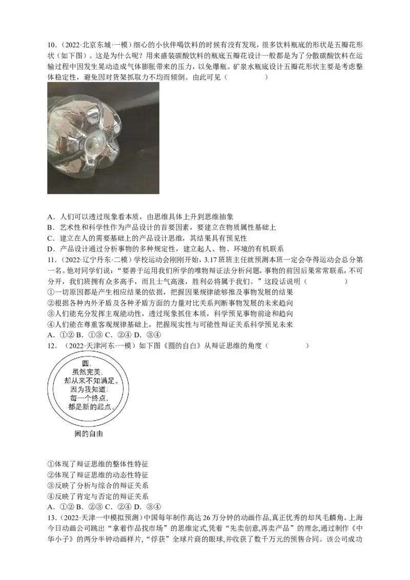 备考2023高考政治一轮复习高分突破：逻辑与思维专题3运用辩证思维方法（原卷版）_8.2025政治总复习_2023年新高考资料_一轮复习_2023新高考高考政治一轮复习高分突破（原卷版+解析版）