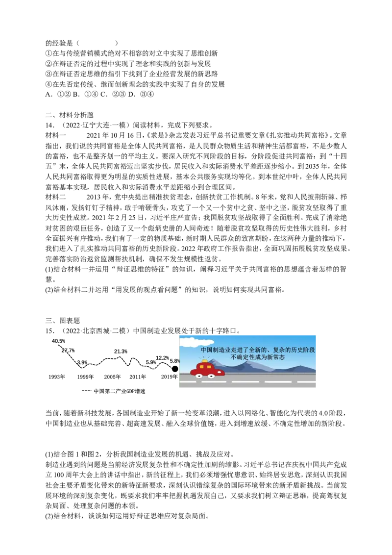 备考2023高考政治一轮复习高分突破：逻辑与思维专题3运用辩证思维方法（原卷版）_8.2025政治总复习_2023年新高考资料_一轮复习_2023新高考高考政治一轮复习高分突破（原卷版+解析版）