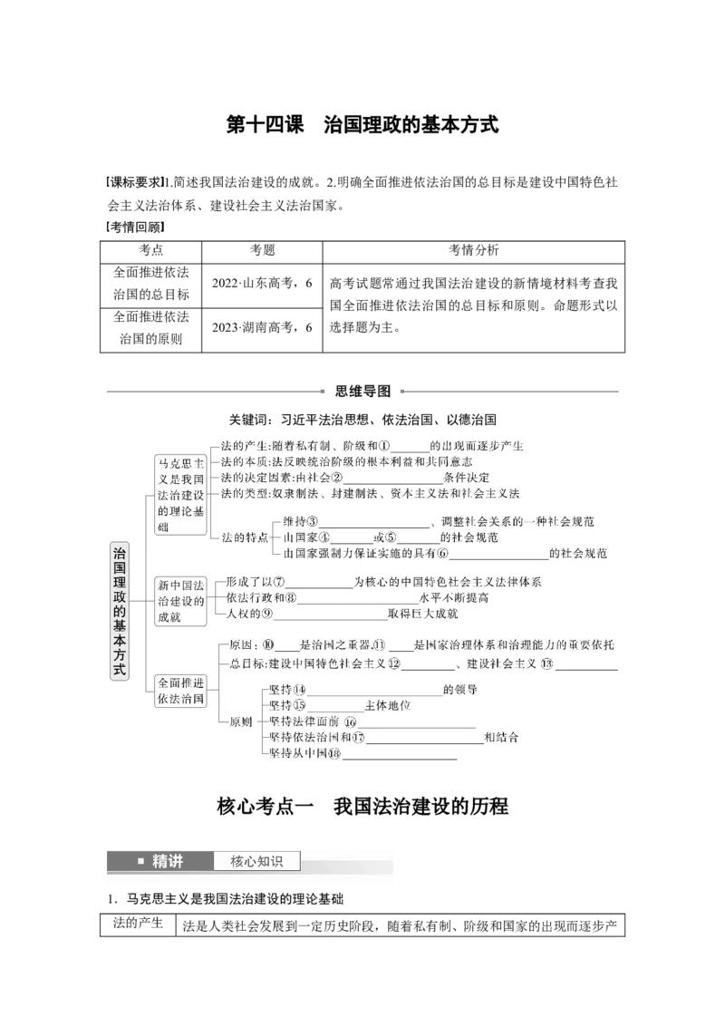 必修3第十四课　治国理政的基本方式_8.2025政治总复习_2025年新高考资料_一轮复习_2025政治大一轮复习讲义+课件（完结）_2025政治大一轮复习讲义配套学生用书Word版全书_762