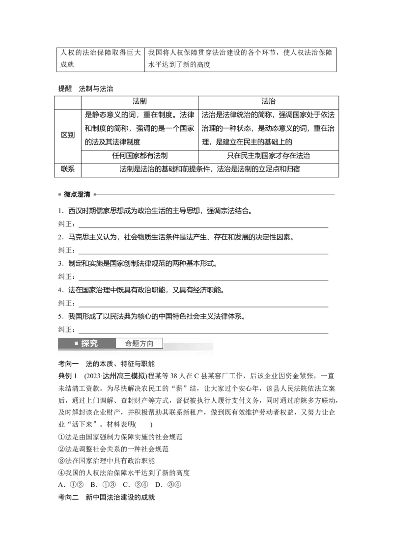 必修3第十四课　治国理政的基本方式_8.2025政治总复习_2025年新高考资料_一轮复习_2025政治大一轮复习讲义+课件（完结）_2025政治大一轮复习讲义配套学生用书Word版全书_762